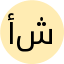 أ. آية شعبان